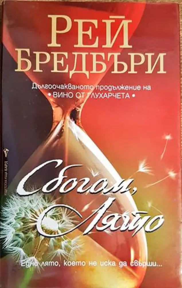 Сбогом лято (2044) - Книга