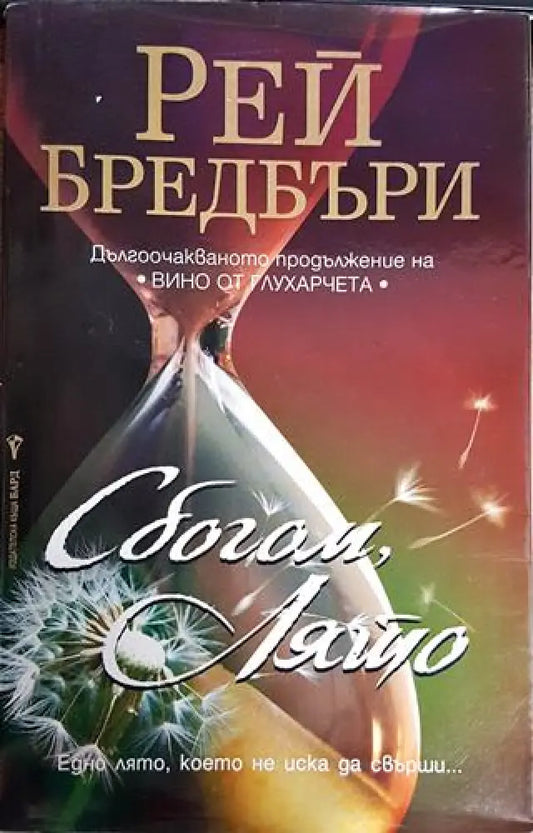 Сбогом лято - Книги