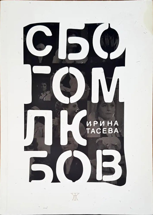 Сбогом любов - Книги