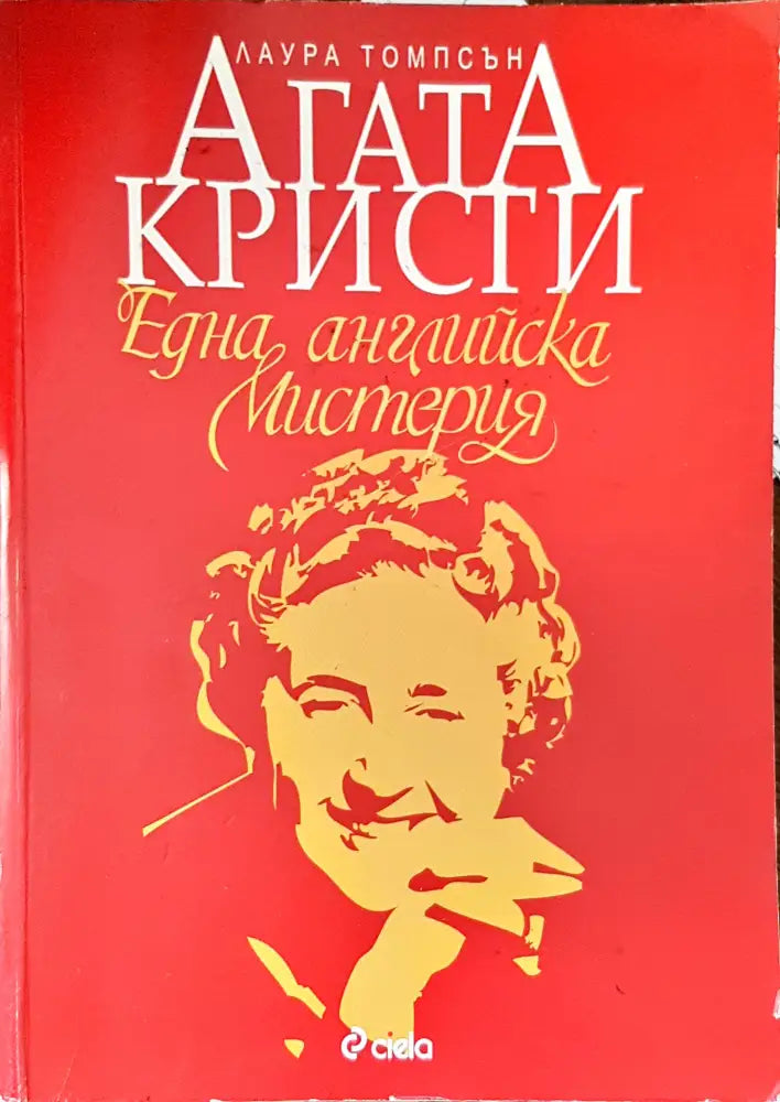 Сбогом на белите лебеди (1489) - Книга