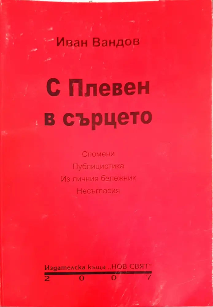 Сбогом на белите лебеди (1489) - Книга