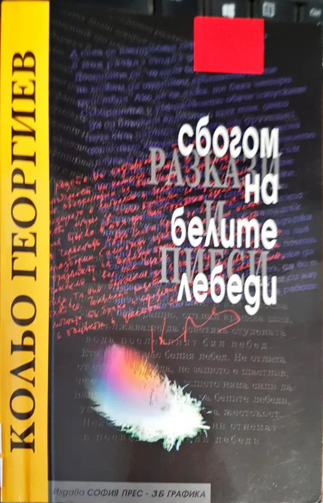 Сбогом на белите лебеди (1489) - Книга