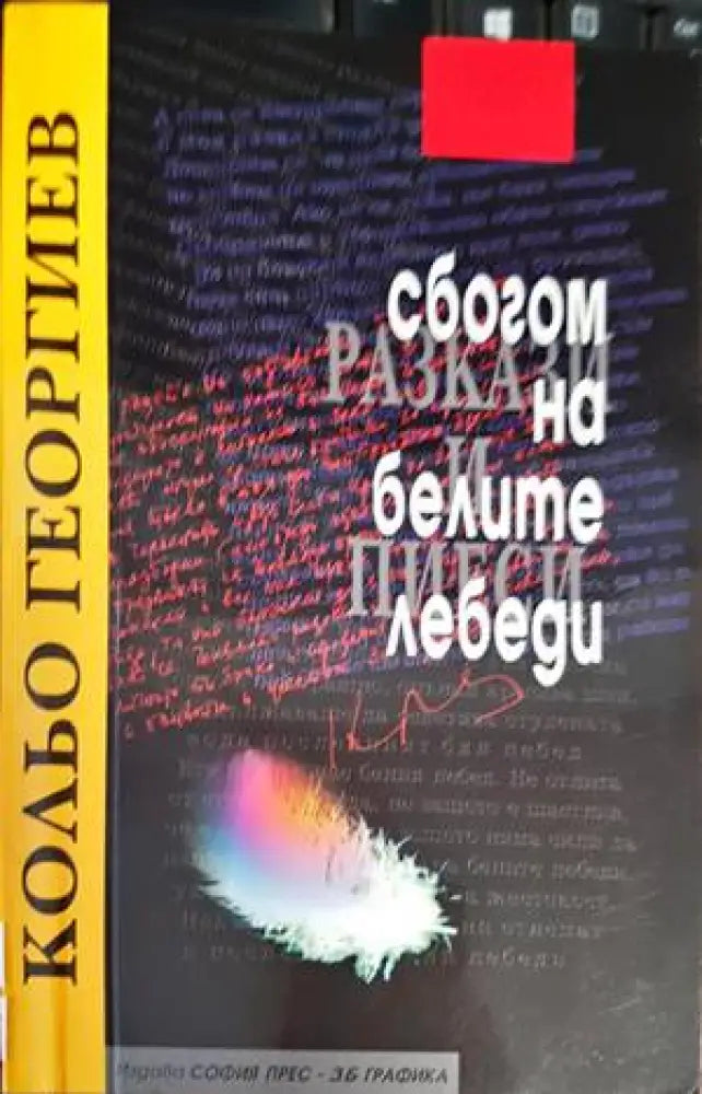 Сбогом на белите лебеди (1489) - Книга
