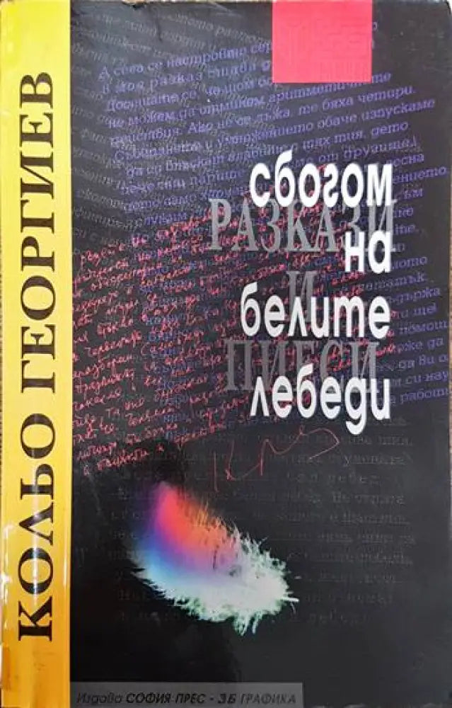 Сбогом на белите лебеди (1575) - Книга