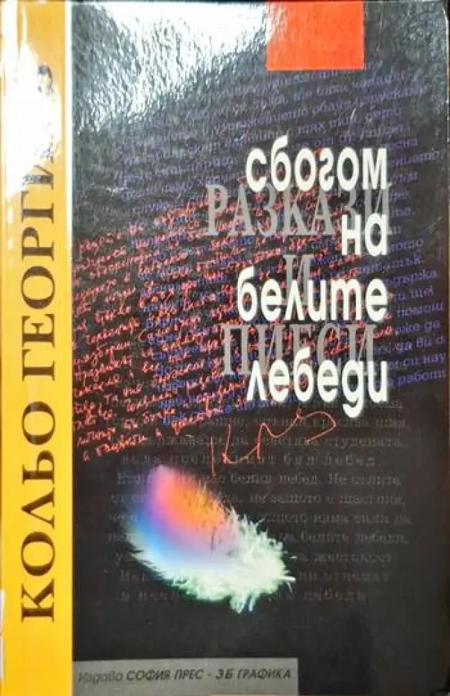 Сбогом на белите лебеди - Книги