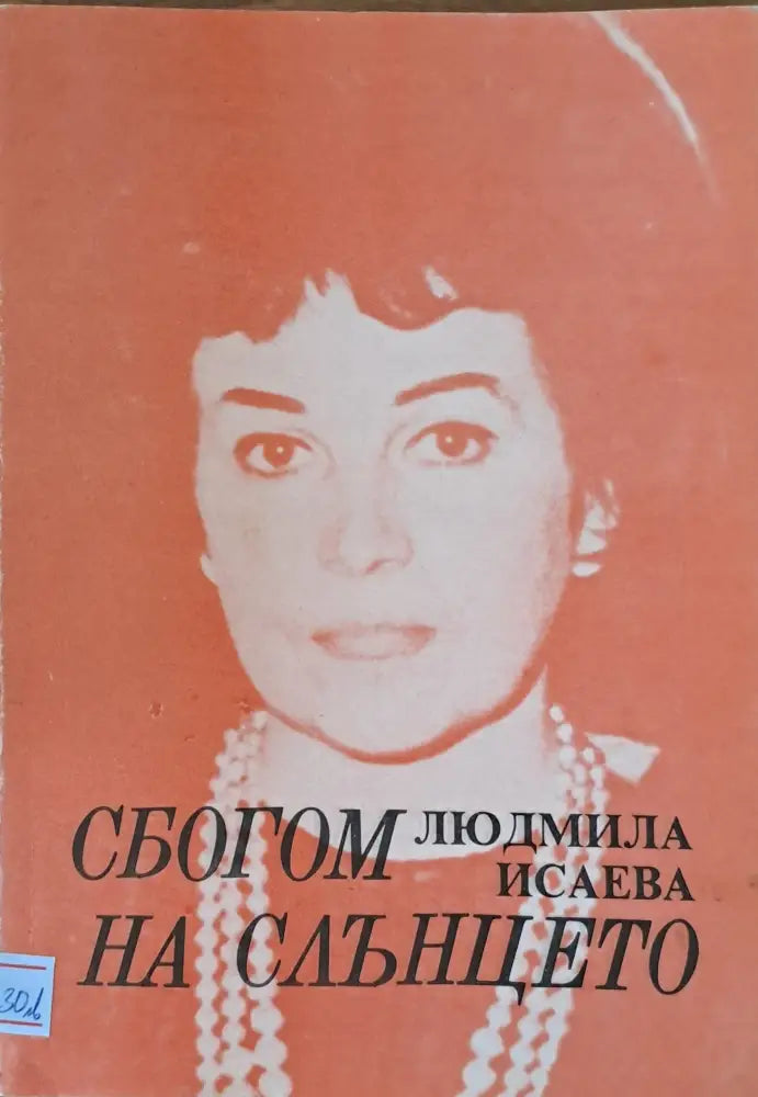 Сбогом на слънцето - Книги