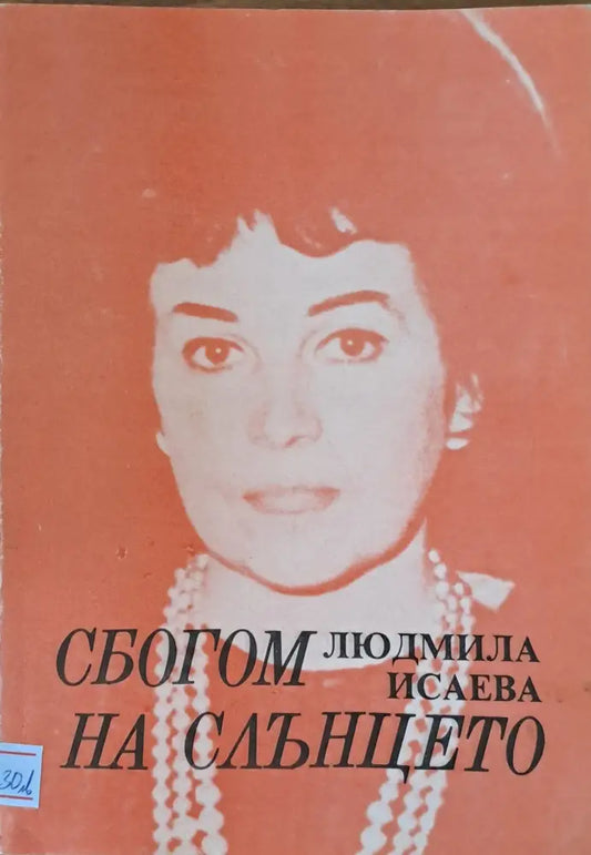 Сбогом на слънцето - Книги