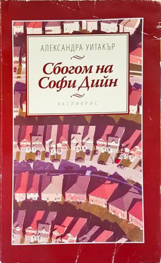 Сбогом на Софи Дийн - Книги