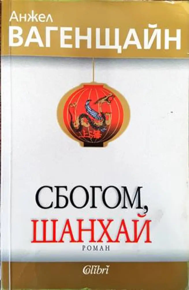 Сбогом Шанхай (1030) - Книга