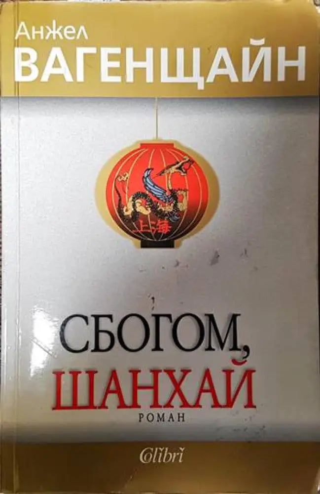 Сбогом Шанхай - Книги