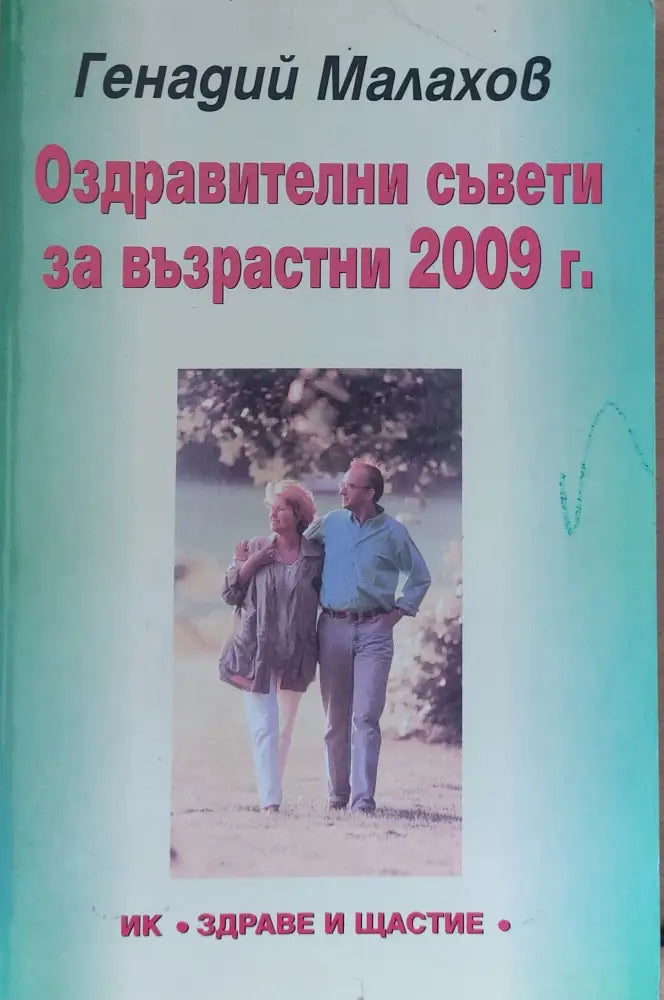 Сбогувайте се с болестите - Книги