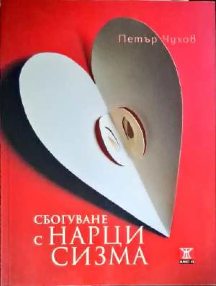 Сбогуване с нарцисизма - Книги