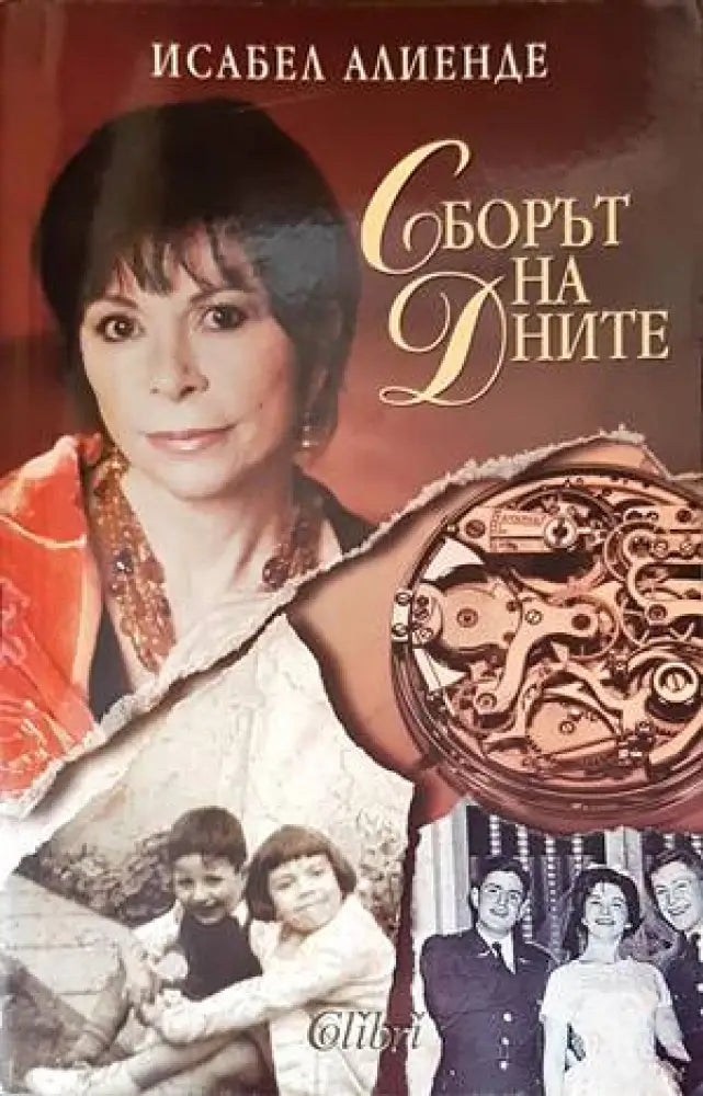 Сборът на дните (1935) - Книга