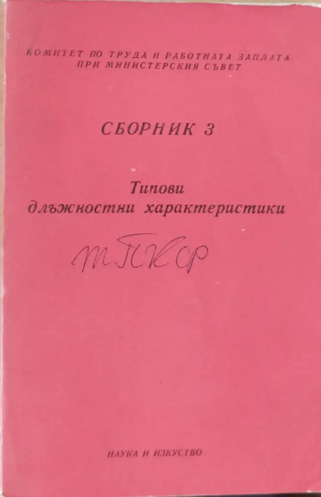 Сборник 3 Типови длъжностни характеристики - Книги