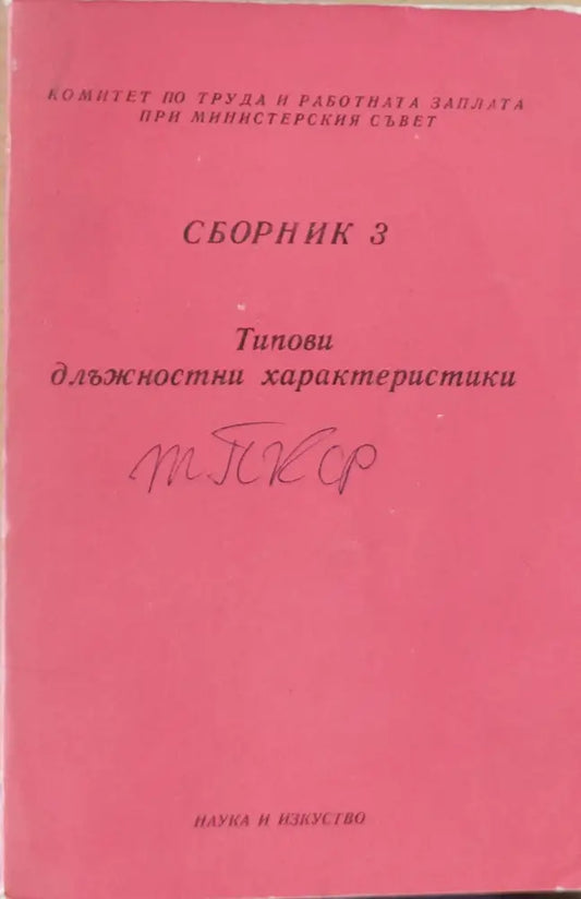 Сборник 3 Типови длъжностни характеристики - Книги