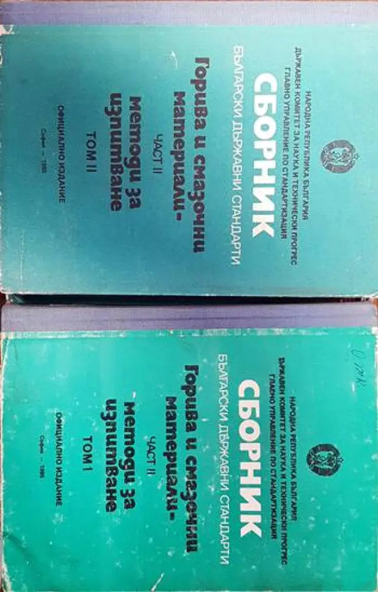 Сборник български държавни стандарти. Горива и смазочни материали. Част 2 Том1-2 - Книги