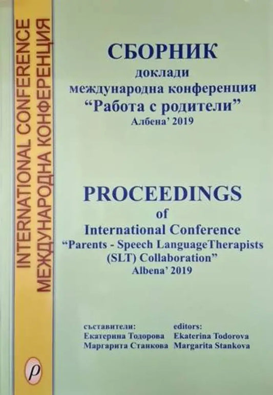 Сборник. Доклади международна конференция ’Работа с родители’ Албена’ 2019 (4062) - Книга