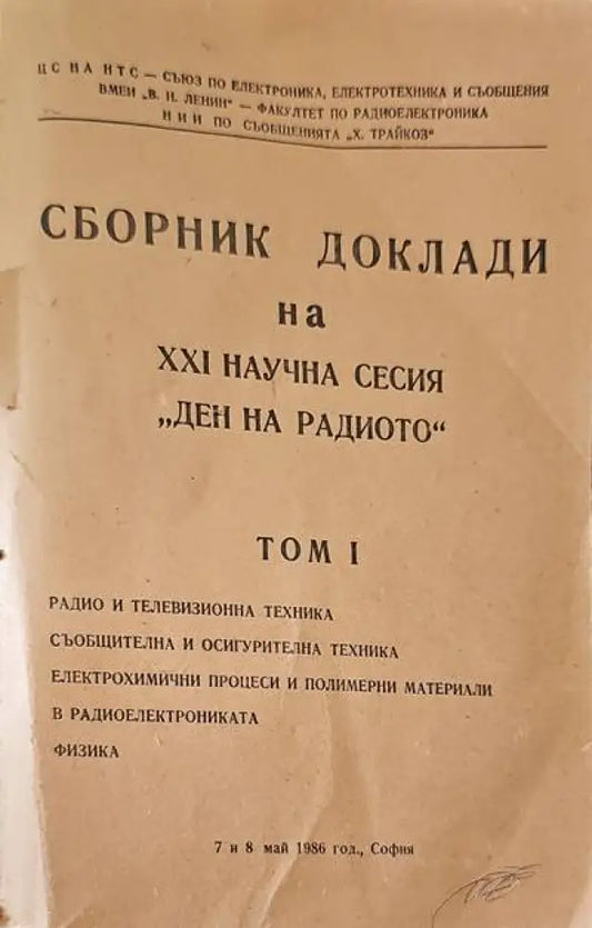 Сборник Доклади на научната сесия по случай деня на радиото - 7 май. Том 1 - Книги