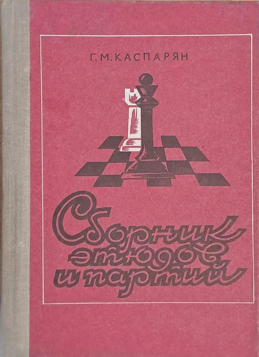 Сборник этюдов и партий - Книги