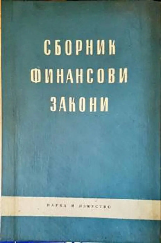 Сборник финансови закони - Книги