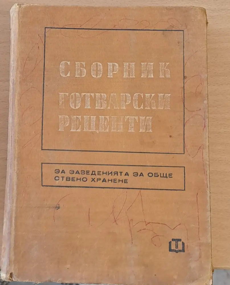 Сборник готварски рецепти за заведенията за обществено хранене - Книги