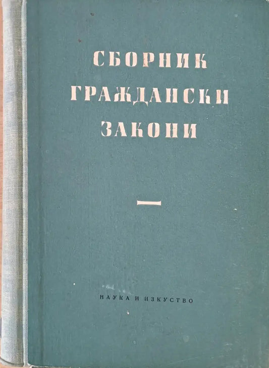 Сборник граждански закони (394) - Книга