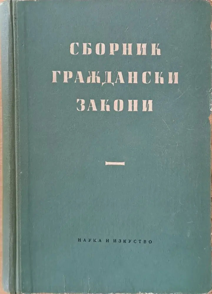 Сборник граждански закони - Книги
