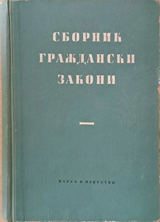 Сборник граждански закони - Книги