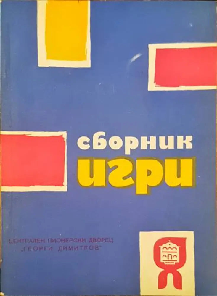 Сборник игри - Книги