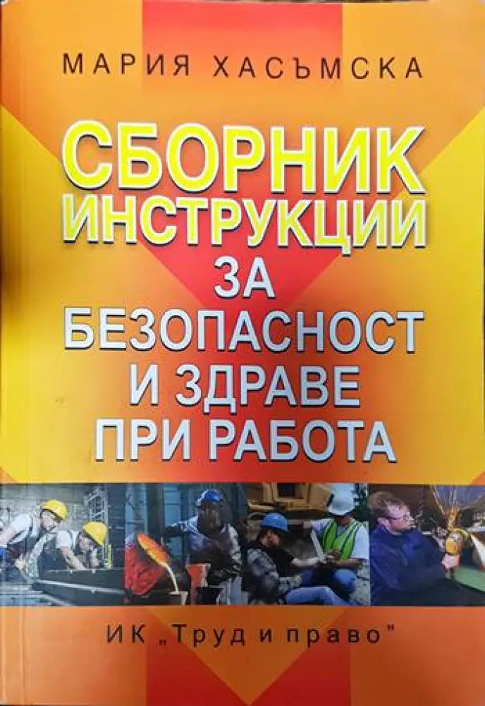 Сборник инструкции за безопасност и здраве при работа - Книги