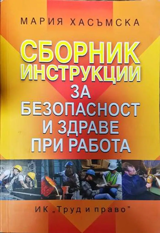 Сборник инструкции за безопасност и здраве при работа - Книги