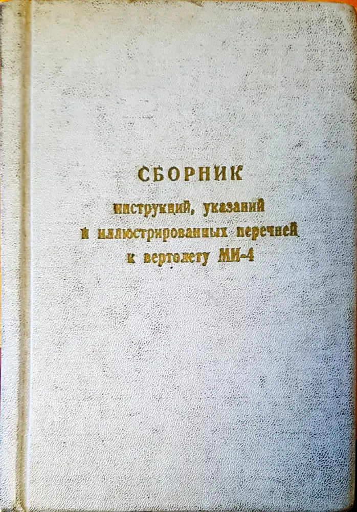 Сборник инструккций указаний и илюстрированиых перченей вертолету М-4 - Книги