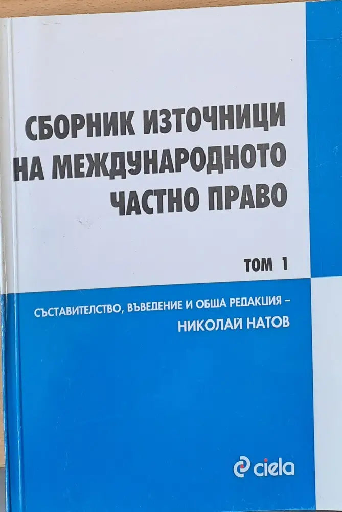 Сборник източници на международното частно право Европейски актове том3/книга 1 - Книги