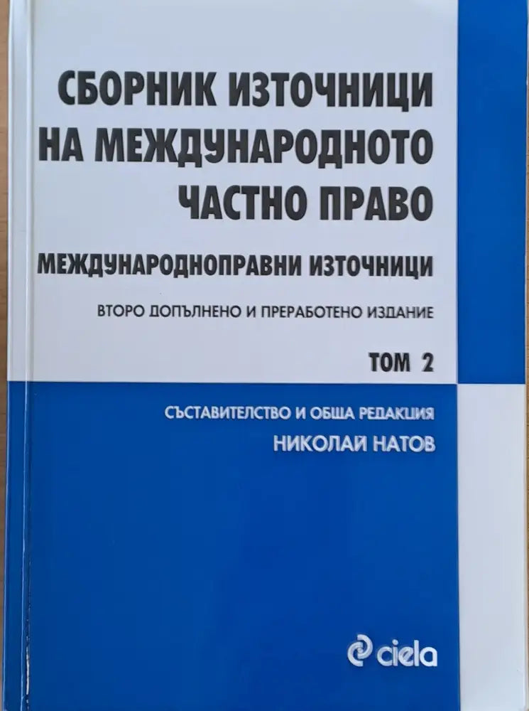 Сборник източници на международното частно право том 2 - Книги