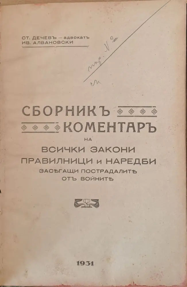 Сборник коментар на всички закони правилници и наредби засягащи пострадалите от войните - Книги