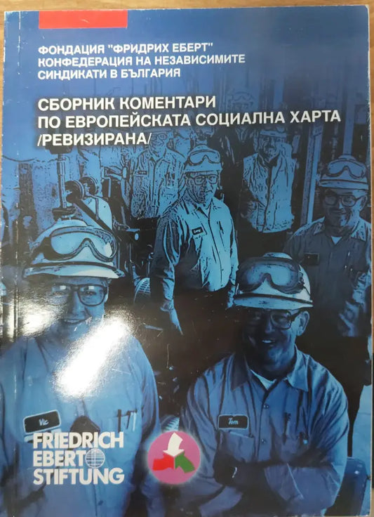 Сборник коментари по европейската социална харта - Книги
