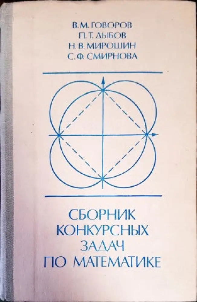 Сборник конкурсных задач по математике - Книги
