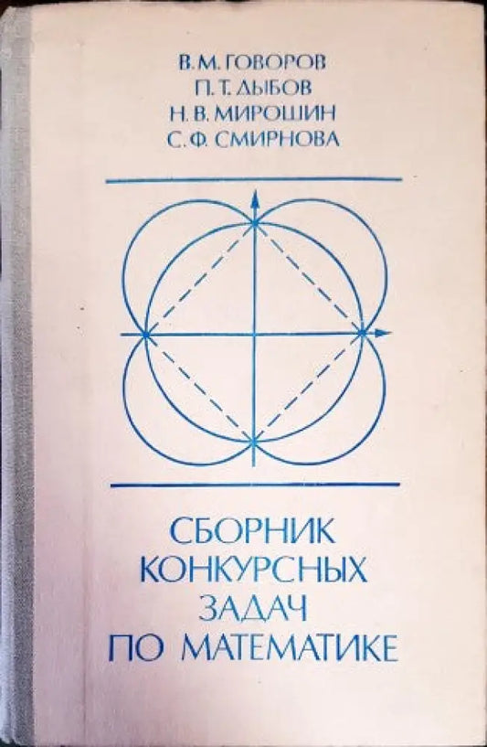 Сборник конкурсных задач по математике - Книги