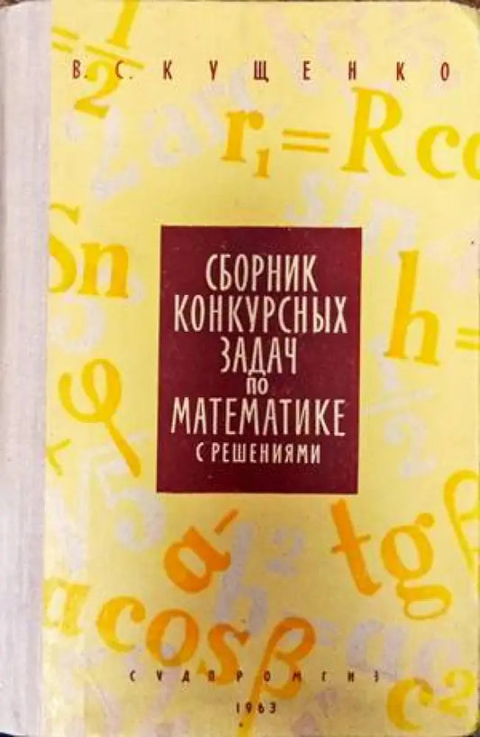 Сборник конкурсных задач по математике с решениями (118) - Книга