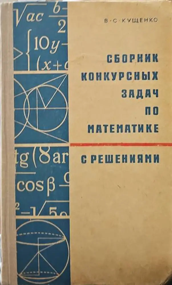 Сборник конкурсных задач по математике с решениями - Книги