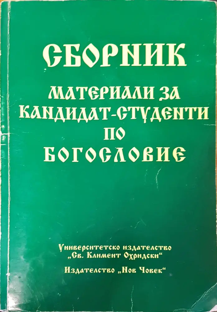 Сборник материали за кандидат студенти по богословие - Книги