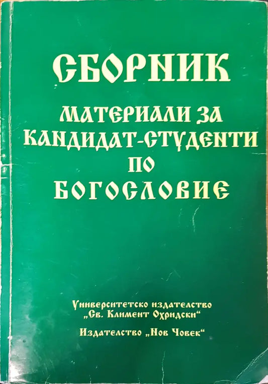 Сборник материали за кандидат студенти по богословие - Книги