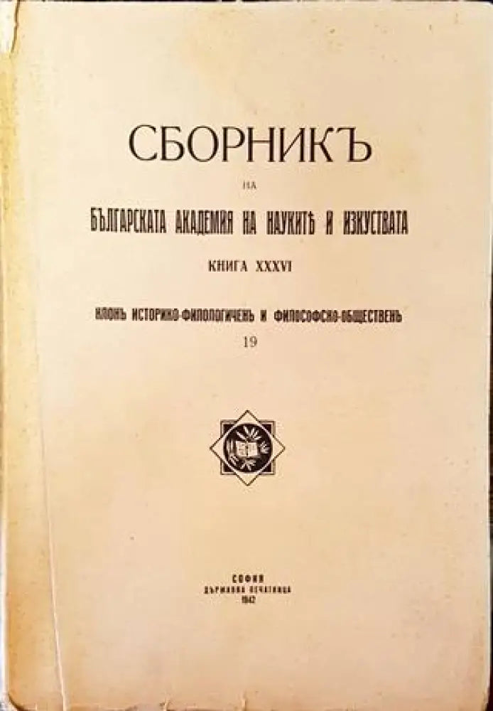 Сборникъ на Българската академия на науките и изкуствата. Книга XXXVI (1084) - Книга
