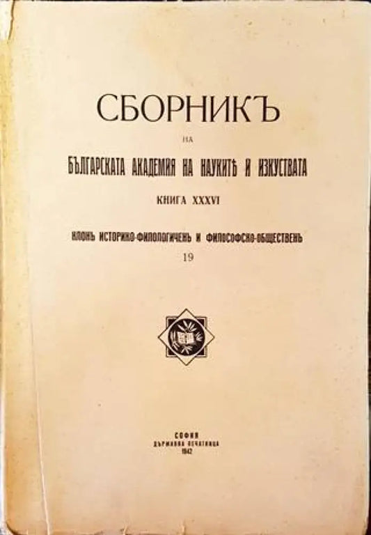 Сборникъ на Българската академия на науките и изкуствата. Книга XXXVI (1084) - Книга