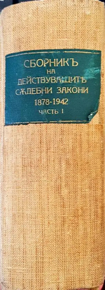 Сборникъ на действуващите съдебни закони въ Царството (1878-1942). Часть I (1083) - Книга