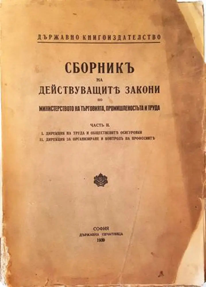Сборникъ на действуващите закони по министерство на търговията промишленостьта и труда (1020) - Книга