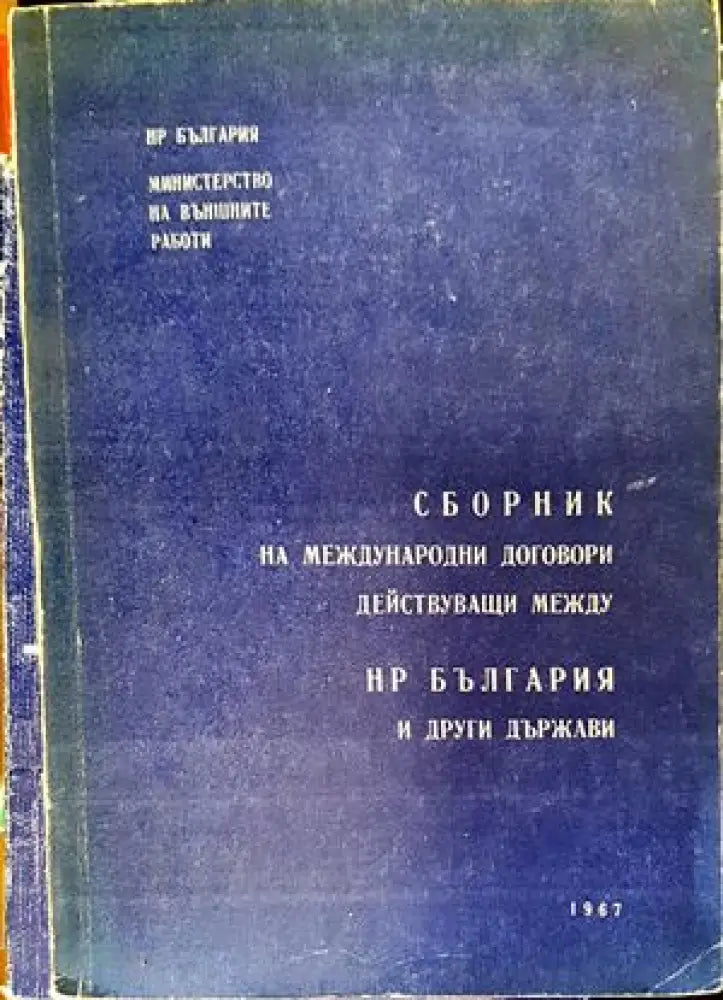 Сборник на международни договори действуващи между НР България и други държави - Книги