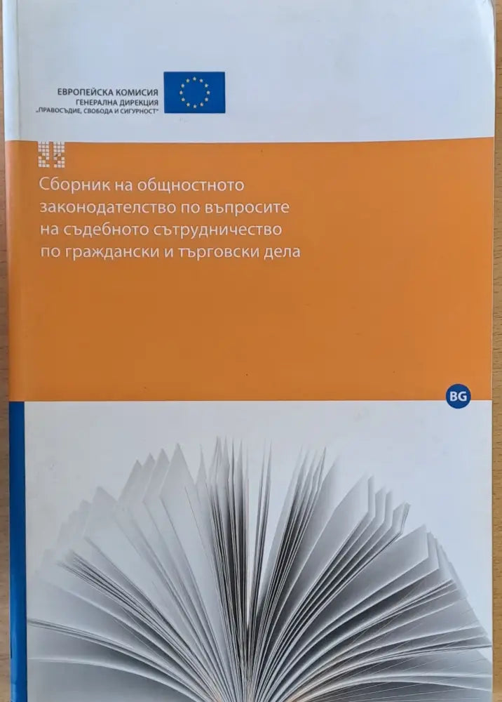 Сборник на общностното законодателство по въпросите на съдебното сътрудничество по граждански и търговски дела - Книги