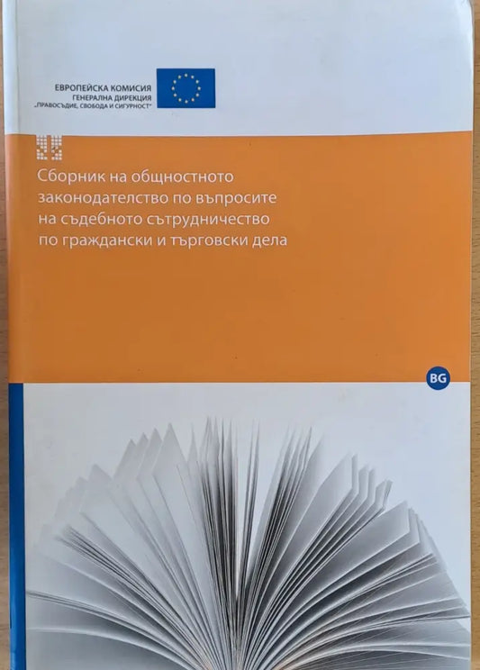 Сборник на общностното законодателство по въпросите на съдебното сътрудничество по граждански и търговски дела - Книги
