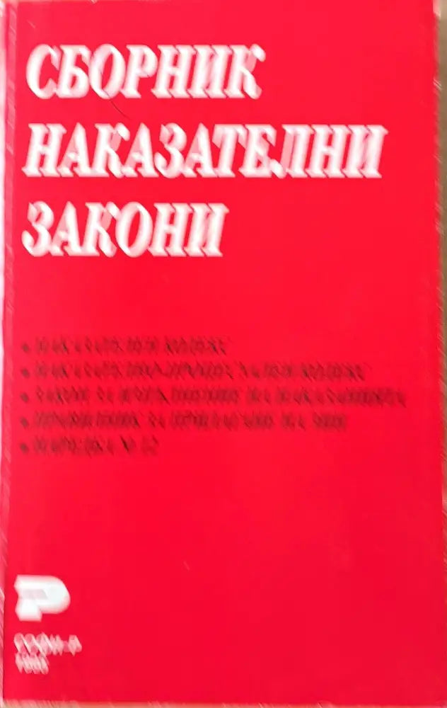 Сборник наказателни закони - Книги